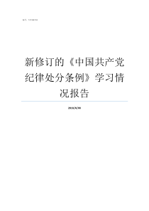 新修订的中国共产党纪律处分条例学习情况报告