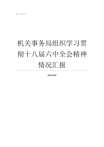 机关事务局组织学习贯彻十八届六中全会精神情况汇报