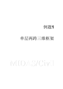 midas Civil例题