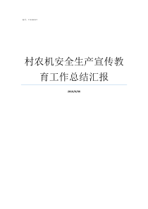 村农机安全生产宣传教育工作总结汇报