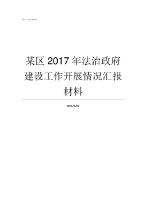 某区2017年法治政府建设工作开展情况汇报材料道德与法治2016年