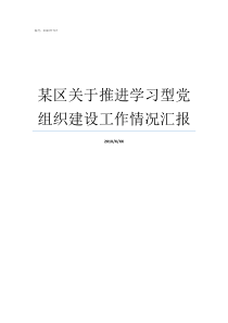 某区关于推进学习型党组织建设工作情况汇报