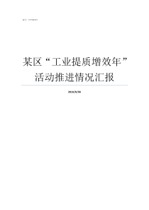 某区工业提质增效年活动推进情况汇报提质增效三年行动方案