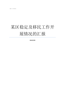 某区稳定及移民工作开展情况的汇报移民条件