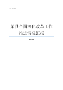 某县全面深化改革工作推进情况汇报全面深化改革