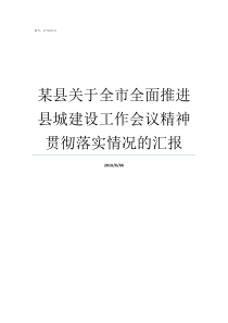 某县关于全市全面推进县城建设工作会议精神贯彻落实情况的汇报全面推进依法