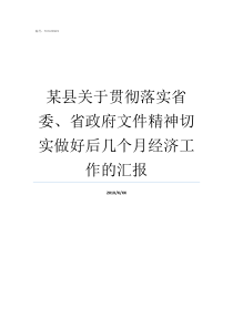 某县关于贯彻落实省委省政府文件精神切实做好后几个月经济工作的汇报小金县