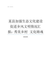 某县加强生态文化建设促进乡风文明情况汇报秀美乡村nbspnbsp文化铸魂加强生态环保建设的