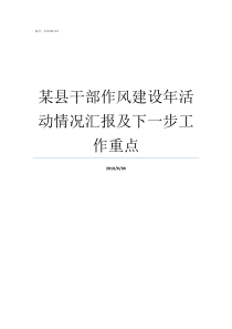 某县干部作风建设年活动情况汇报及下一步工作重点干部作风建设存在问题