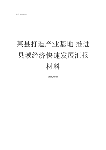 某县打造产业基地nbsp推进县域经济快速发展汇报材料生物产业基地