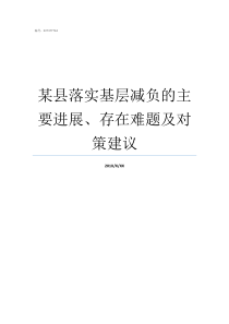 某县落实基层减负的主要进展存在难题及对策建议落实为基层减负