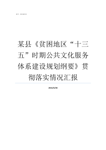 某县贫困地区十三五时期公共文化服务体系建设规划纲要贯彻落实情况汇报贫困地区