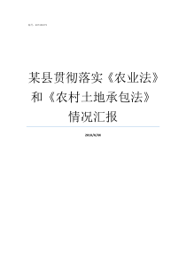 某县贯彻落实农业法和农村土地承包法情况汇报县贯彻落实加强审计意见