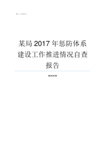 某局2017年惩防体系建设工作推进情况自查报告2017武体特优名单