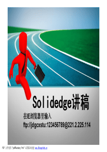 Solidedge详细完全讲稿