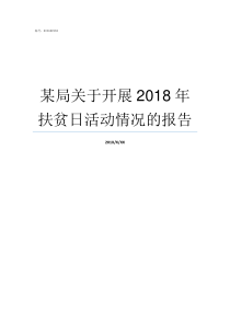 某局关于开展2018年扶贫日活动情况的报告2018年我州开展了四个年