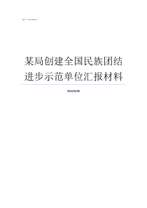 某局创建全国民族团结进步示范单位汇报材料民族团结创建