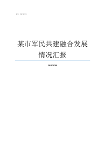 某市军民共建融合发展情况汇报军民共建规定