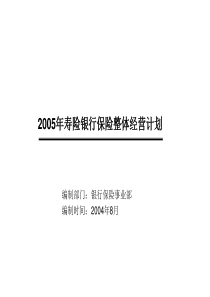 XXXX年银保整体经营计划(正式版)