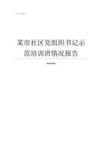 某市社区党组织书记示范培训班情况报告如何当好社区党组织书记