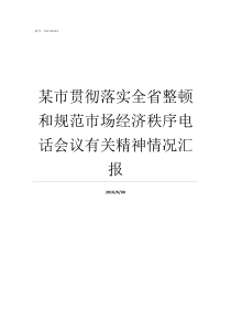 某市贯彻落实全省整顿和规范市场经济秩序电话会议有关精神情况汇报贯彻落实