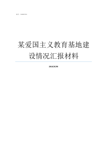 某爱国主义教育基地建设情况汇报材料