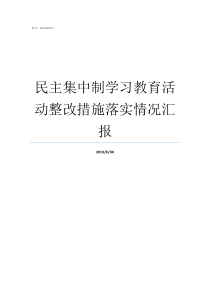 民主集中制学习教育活动整改措施落实情况汇报