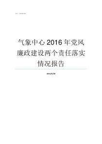 气象中心2016年党风廉政建设两个责任落实情况报告