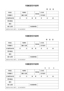 车辆使用申请单