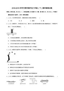 2018-2019学年天津市南开区八年级(下)期末物理试卷