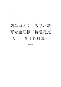 烟草局两学一做学习教育专题汇报特色亮点及下一步工作打算