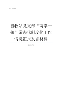 畜牧站党支部两学一做常态化制度化工作情况汇报发言材料