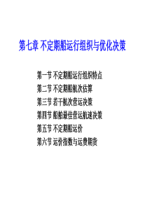 7-不定期船运行组织与优化决策