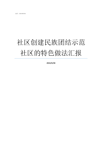 社区创建民族团结示范社区的特色做法汇报民族团结示范社区