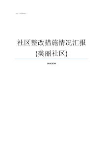 社区整改措施情况汇报美丽社区社区自查整改措施