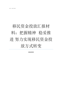 移民资金投放汇报材料把握精神nbspnbsp稳妥推进nbsp努力实现移民资金投放方式转变