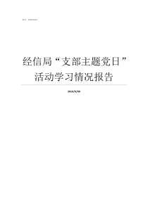 经信局支部主题党日活动学习情况报告