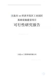 大连XX经济开发区工业园区基础设施建设可行性研究报告