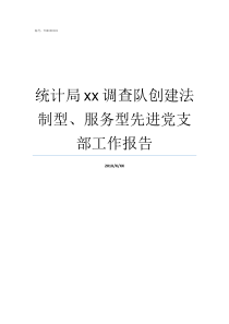 统计局xx调查队创建法制型服务型先进党支部工作报告统计局调查队怎么样