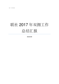 联社2017年双拥工作总结汇报2019年双拥政策