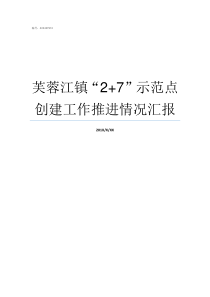 芙蓉江镇27示范点创建工作推进情况汇报花岩溪镇