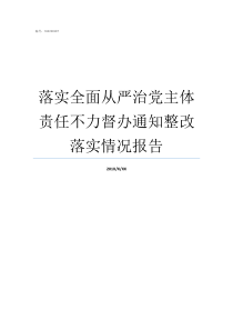 落实全面从严治党主体责任不力督办通知整改落实情况报告落实从严治党主体责任