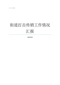 街道打击传销工作情况汇报