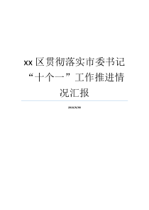 落实区委镇长情况报告贯彻落实情形关干全面落实就业xx