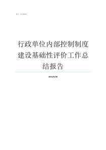 行政单位内部控制制度建设基础性评价工作总结报告机关单位内部管理制度