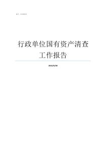 行政单位国有资产清查工作报告行政单位国有资产处置