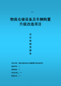 仓储物流升级改造可行性报告