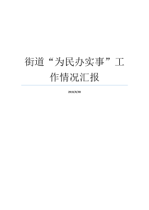 街道为民办实事工作情况汇报街道工作开展情况汇报