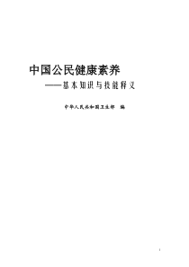 中国公民健康素养――基本知识与技能(试行)