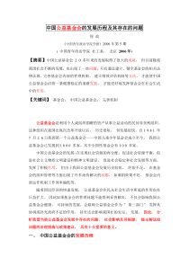 中国公益基金会的发展历程及其存在的问题